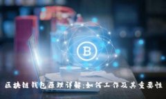 区块链钱包原理详解：如
