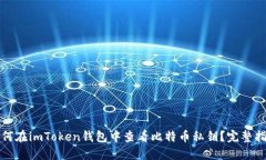 如何在imToken钱包中查看比