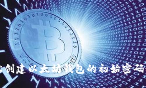 轻松创建以太坊钱包的初始密码秘籍