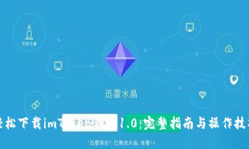 轻松下载imToken钱包1.0：完整指南与操作技巧