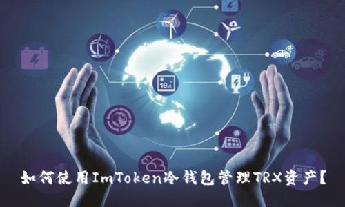 如何使用ImToken冷钱包管理TRX资产？