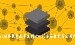 Cobo硬件钱包是否支持USD